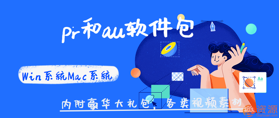Win系統(tǒng)Mac系統(tǒng)pr和au軟件包 ,豪華大禮包，各類視頻素材插圖