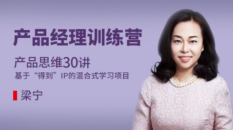 得到 產(chǎn)品思維30講插圖 得到 產(chǎn)品思維30講插圖