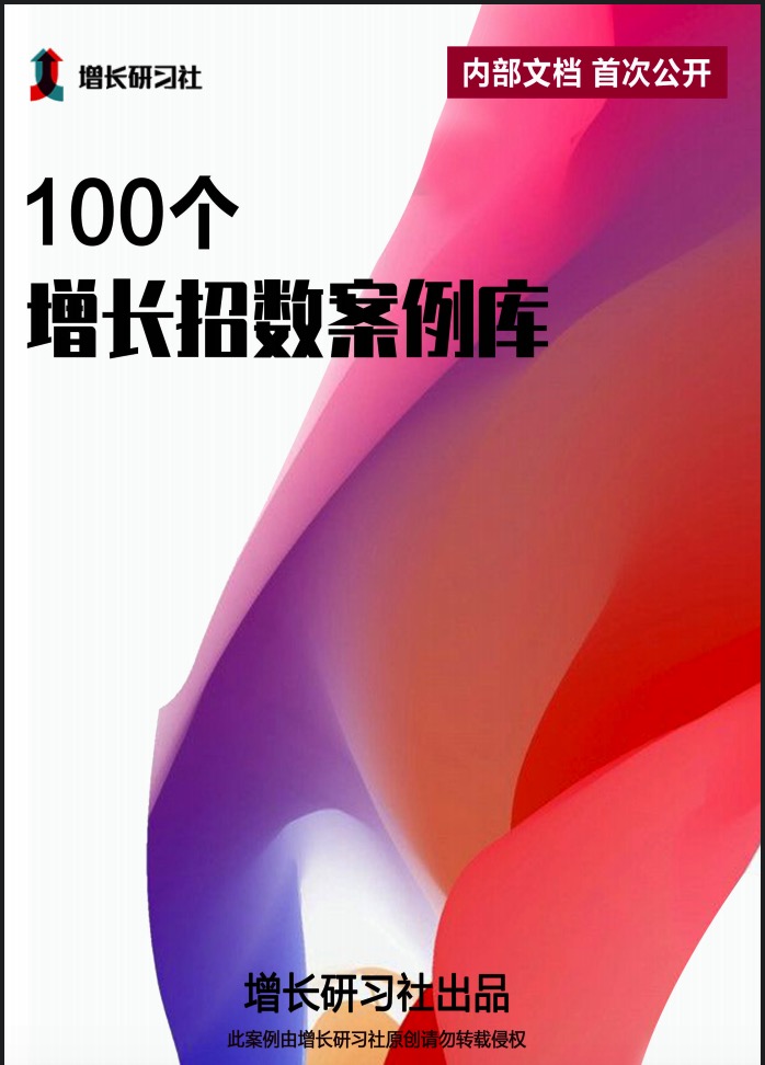 100個(gè)營(yíng)銷增長(zhǎng)案例庫插圖