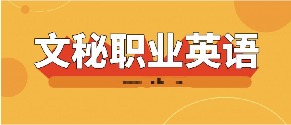 文秘職業(yè)英語18節(jié)視頻課 百度網(wǎng)盤插圖 文秘職業(yè)英語18節(jié)視頻課 百度網(wǎng)盤插圖