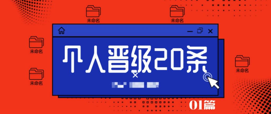個(gè)人晉級20條  百度網(wǎng)盤插圖