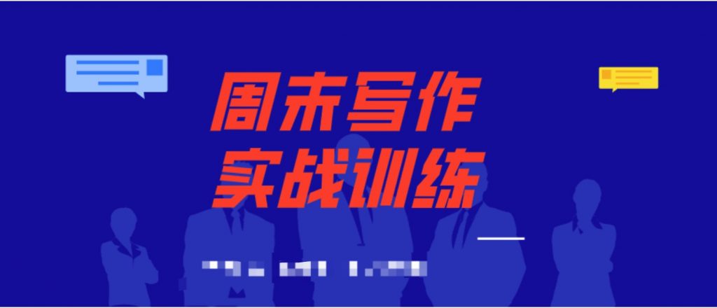 周末寫作實(shí)戰(zhàn)訓(xùn)練營(yíng)  百度網(wǎng)盤插圖