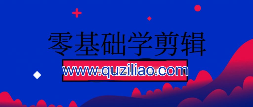 零基礎(chǔ)學剪輯 百度網(wǎng)盤插圖