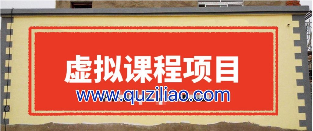 無版權(quán)虛擬課程項(xiàng)目，月入2-3w 百度網(wǎng)盤插圖