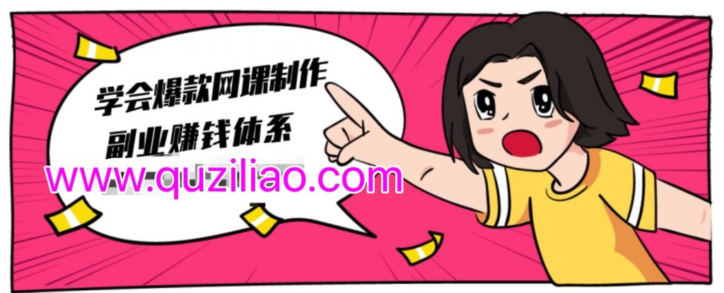 建立做課+賣課的副業(yè)賺錢體系，學(xué)會(huì)爆款網(wǎng)課制作 百度網(wǎng)盤插圖