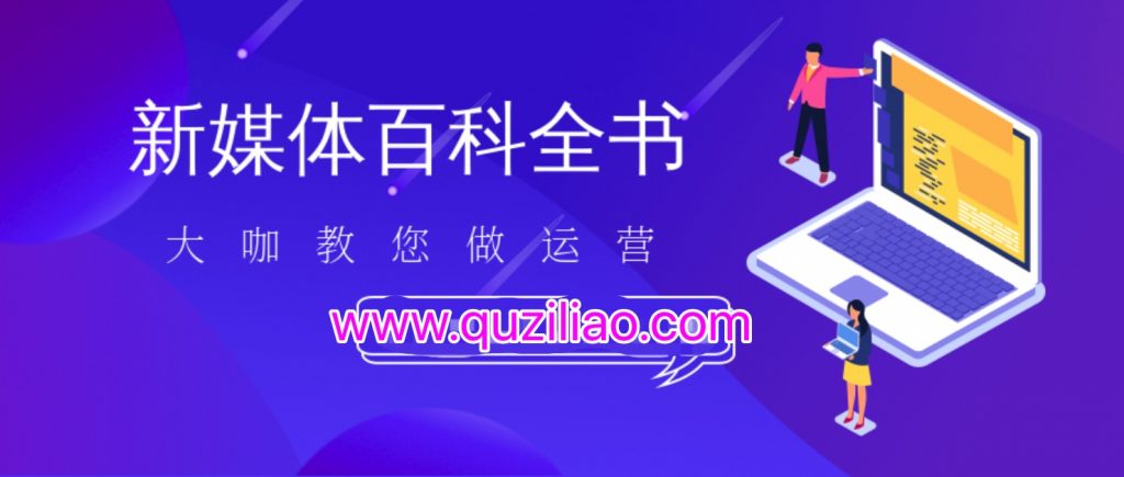 新媒體百科全書,手把手教會你玩轉(zhuǎn)新媒體,快速搞定獲客和變現(xiàn) 百度網(wǎng)盤插圖 新媒體百科全書,手把手教會你玩轉(zhuǎn)新媒體,快速搞定獲客和變現(xiàn) 百度網(wǎng)盤插圖
