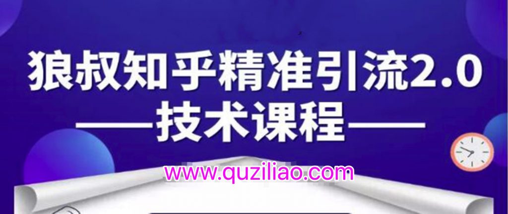 知乎精準(zhǔn)引流2.0技術(shù)課程,每天只需花1-2小時(shí),源源不斷的被動(dòng)流量主動(dòng)添加你 百度網(wǎng)盤插圖 知乎精準(zhǔn)引流2.0技術(shù)課程,每天只需花1-2小時(shí),源源不斷的被動(dòng)流量主動(dòng)添加你 百度網(wǎng)盤插圖