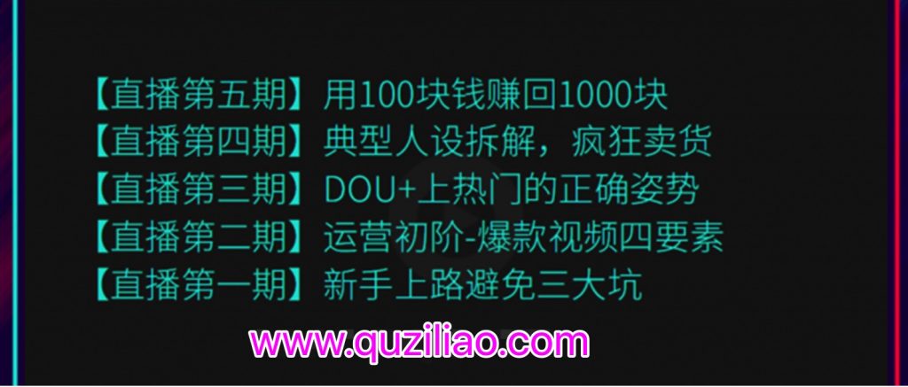 超級直播課程1-5期(新人避坑,爆款視頻,DOU+上熱門,瘋狂賣貨,用100賺1000元)(無水?。? 百度網(wǎng)盤插圖 超級直播課程1-5期(新人避坑,爆款視頻,DOU+上熱門,瘋狂賣貨,用100賺1000元)(無水印) 百度網(wǎng)盤插圖