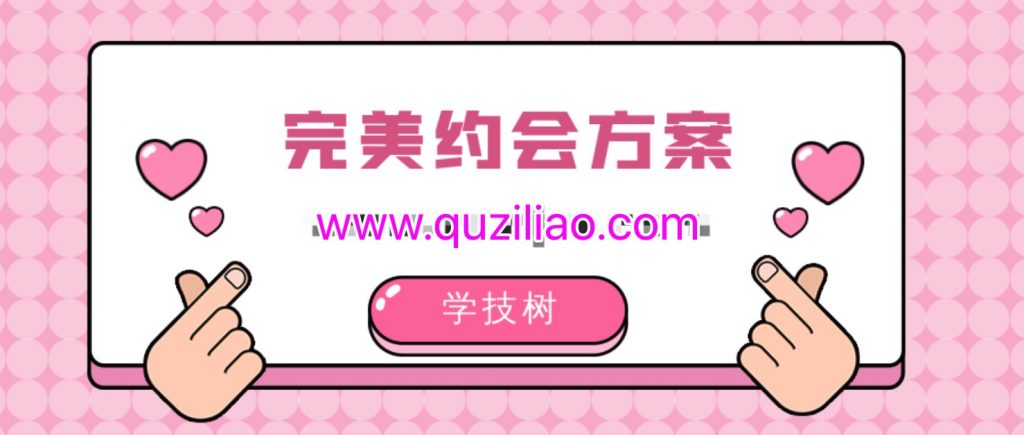 完美約會方案插圖 完美約會方案插圖