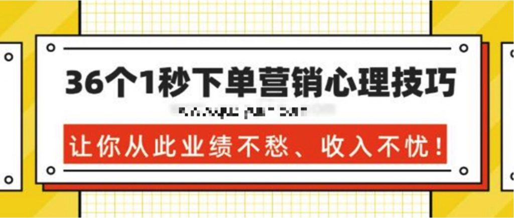 36個1秒下單營銷心理技巧,讓你從此業(yè)績不愁、收入不憂! 百度網(wǎng)盤插圖 36個1秒下單營銷心理技巧,讓你從此業(yè)績不愁、收入不憂! 百度網(wǎng)盤插圖