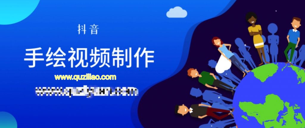 抖音手繪視頻制作 百度網(wǎng)盤(pán)插圖