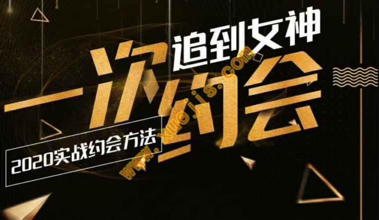 樂福情感：一次約會追到女神，2020實戰(zhàn)約會插圖