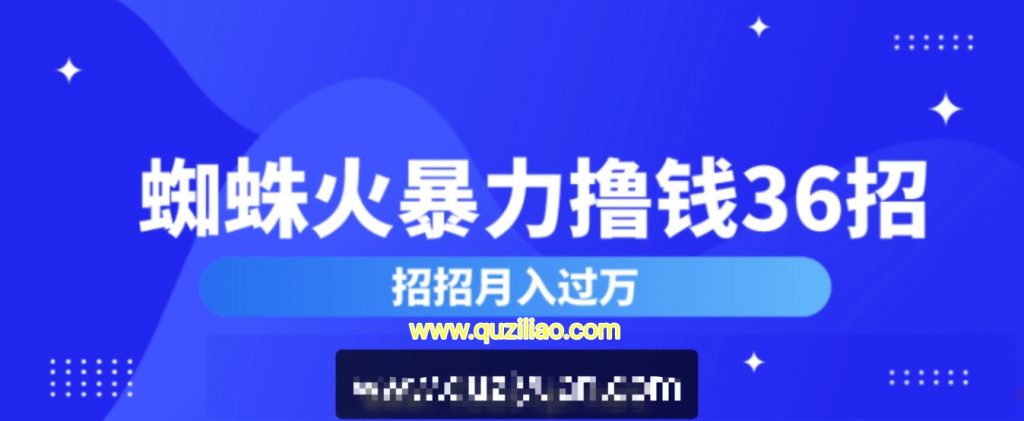 蜘蛛火暴力擼錢36招 百度網(wǎng)盤插圖 蜘蛛火暴力擼錢36招 百度網(wǎng)盤插圖