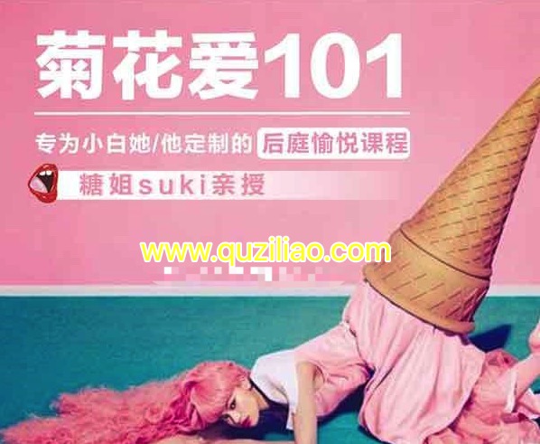 糖姐suki親授《專為小白TA定制的后庭愉悅課程》插圖 糖姐suki親授《專為小白TA定制的后庭愉悅課程》插圖