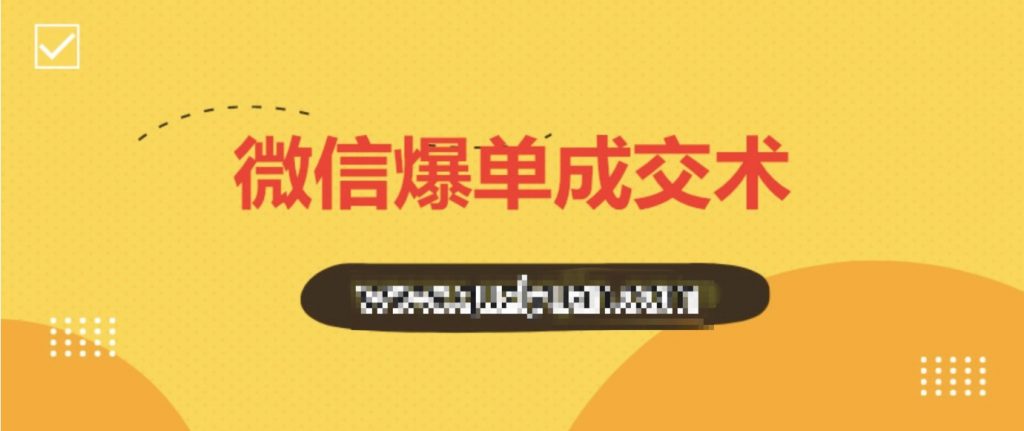 0基礎(chǔ)微信爆單成交術(shù) 百度網(wǎng)盤插圖 0基礎(chǔ)微信爆單成交術(shù) 百度網(wǎng)盤插圖
