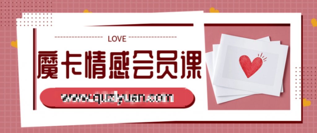 魔卡情感會(huì)員課 百度網(wǎng)盤插圖 魔卡情感會(huì)員課 百度網(wǎng)盤插圖