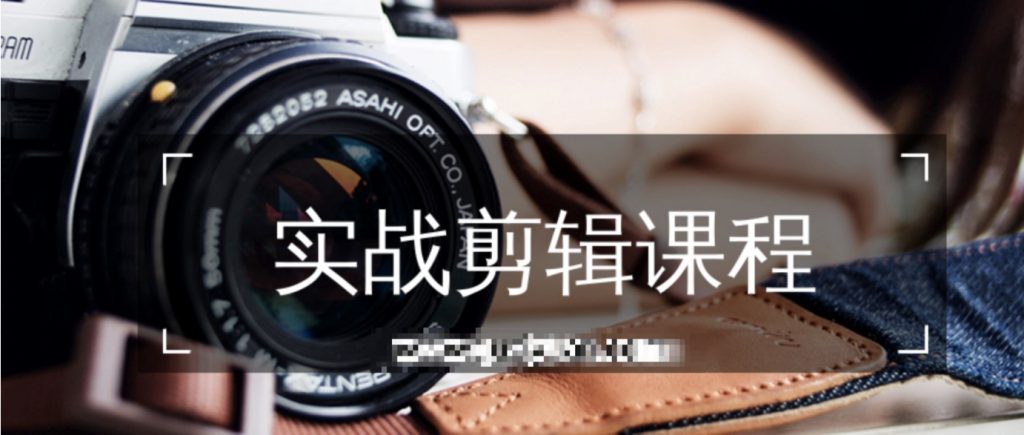 實(shí)戰(zhàn)剪輯課程 百度網(wǎng)盤插圖 實(shí)戰(zhàn)剪輯課程 百度網(wǎng)盤插圖