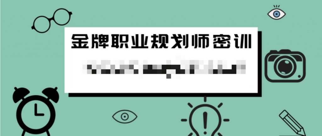 金牌職業(yè)規(guī)劃師密訓 百度網盤插圖 金牌職業(yè)規(guī)劃師密訓 百度網盤插圖