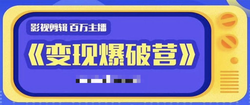 影視變現(xiàn)爆破營(yíng) 百度網(wǎng)盤(pán)插圖 影視變現(xiàn)爆破營(yíng) 百度網(wǎng)盤(pán)插圖