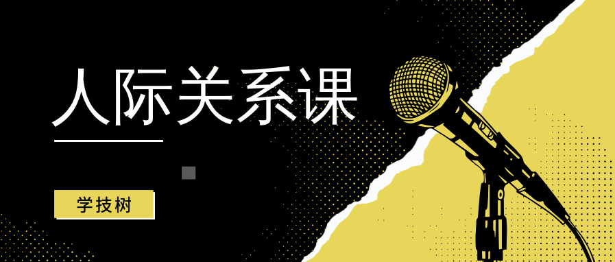 王偉忠的人際關(guān)系課百度網(wǎng)盤(pán)插圖 王偉忠的人際關(guān)系課百度網(wǎng)盤(pán)插圖