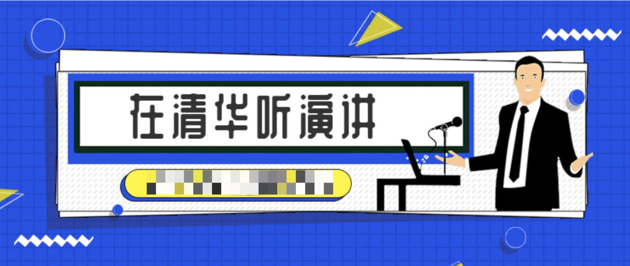 在清華聽演講328講全集 百度網盤插圖