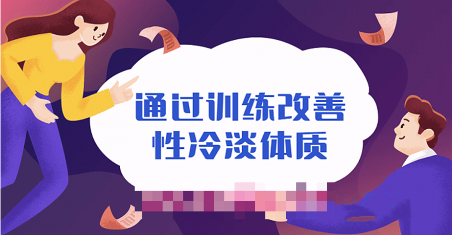 通過訓(xùn)練改善性冷淡無感體質(zhì)插圖 通過訓(xùn)練改善性冷淡無感體質(zhì)插圖