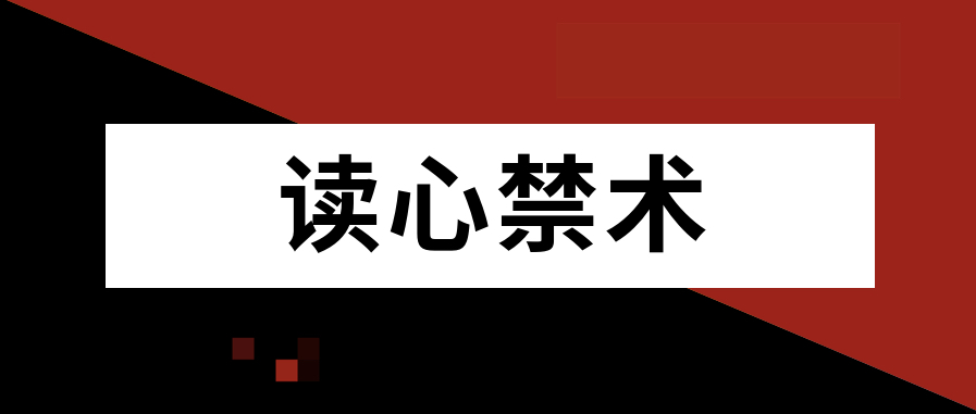 讀心禁術插圖 讀心禁術插圖