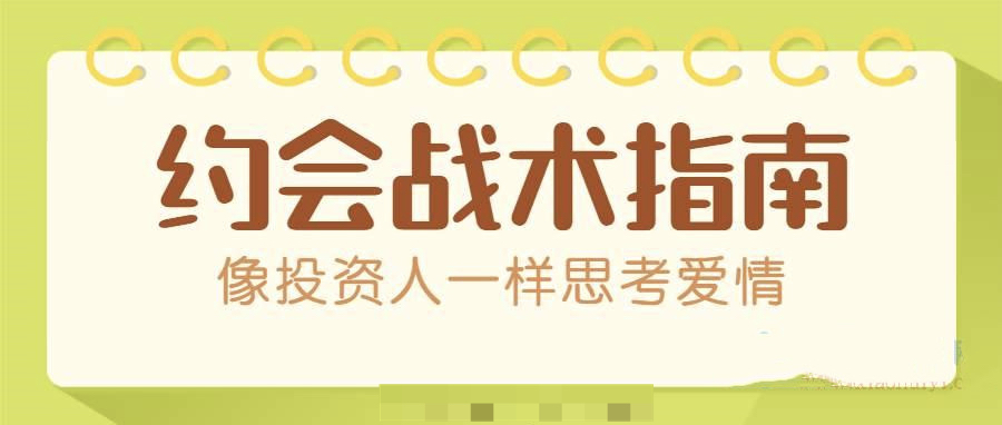 約會(huì)戰(zhàn)術(shù):讓你能像投資人一樣思考愛情(PDF文檔)插圖 約會(huì)戰(zhàn)術(shù):讓你能像投資人一樣思考愛情(PDF文檔)插圖