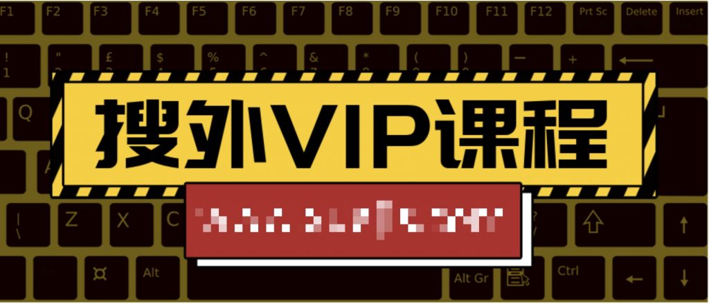 搜外VIP課程 百度網(wǎng)盤插圖 搜外VIP課程 百度網(wǎng)盤插圖