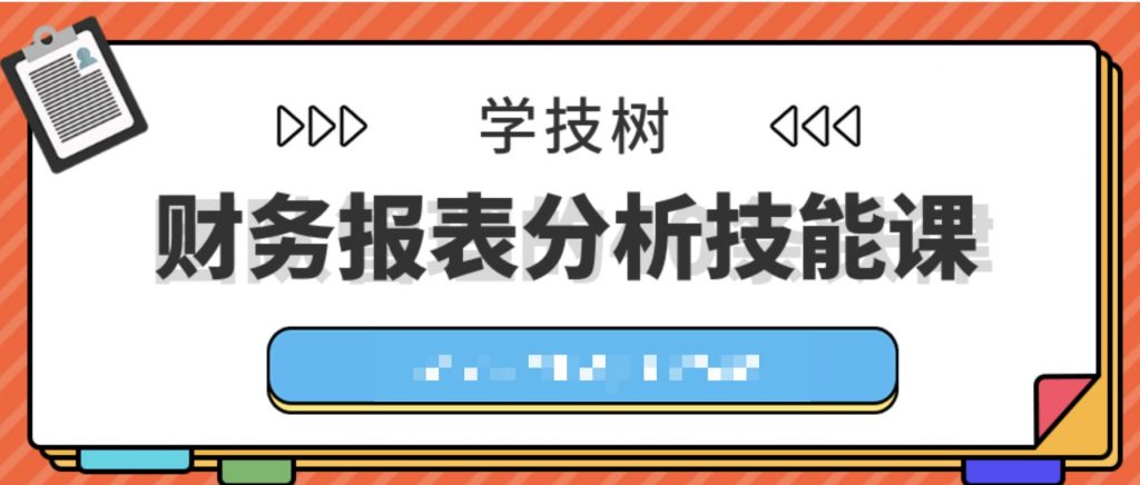 財務(wù)報表分析技能課 百度網(wǎng)盤插圖 財務(wù)報表分析技能課 百度網(wǎng)盤插圖