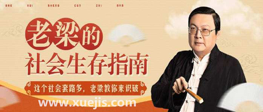 老梁的社會生存指南 百度網(wǎng)盤插圖 老梁的社會生存指南 百度網(wǎng)盤插圖