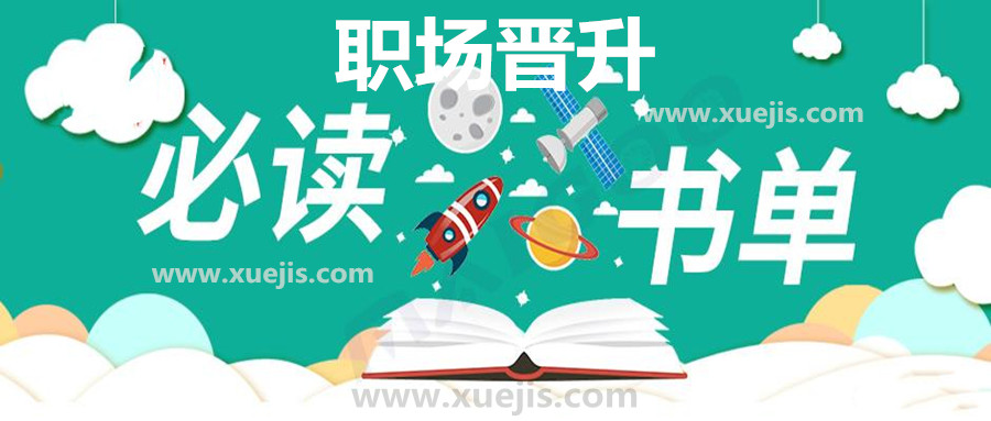 精讀職場(chǎng)晉升30本好書(shū) 百度網(wǎng)盤(pán)插圖 精讀職場(chǎng)晉升30本好書(shū) 百度網(wǎng)盤(pán)插圖