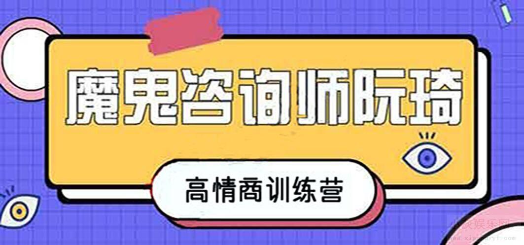 魔鬼咨詢師阮琦-高情商訓練營百度網(wǎng)盤插圖
