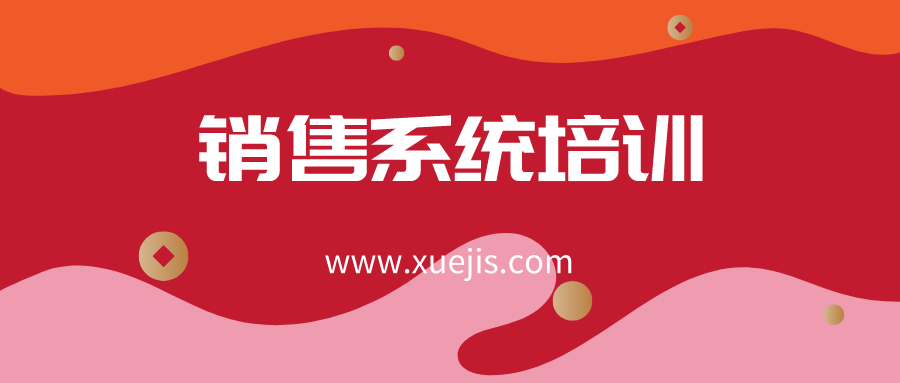 英盛網(wǎng)-銷售系統(tǒng)培訓班 百度網(wǎng)盤插圖 英盛網(wǎng)-銷售系統(tǒng)培訓班 百度網(wǎng)盤插圖