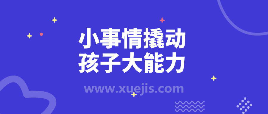 小事情撬動孩子大能力 百度網(wǎng)盤插圖 小事情撬動孩子大能力 百度網(wǎng)盤插圖