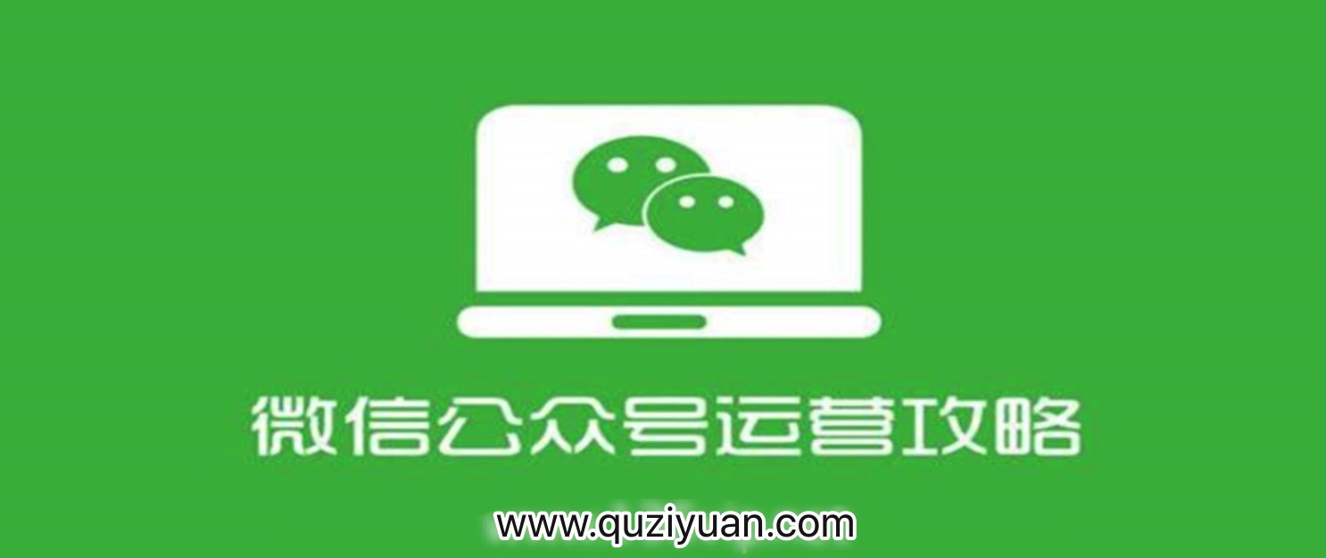 四周從零系統(tǒng)掌握微信公眾號運(yùn)營教程 百度網(wǎng)盤插圖