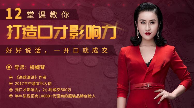 【唯庫(kù)】柳婉琴 12堂課教你打造口才影響力，好好說(shuō)話，一開(kāi)口就成交插圖