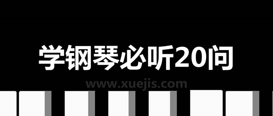 學(xué)鋼琴必聽(tīng)20問(wèn) 百度網(wǎng)盤插圖 學(xué)鋼琴必聽(tīng)20問(wèn) 百度網(wǎng)盤插圖