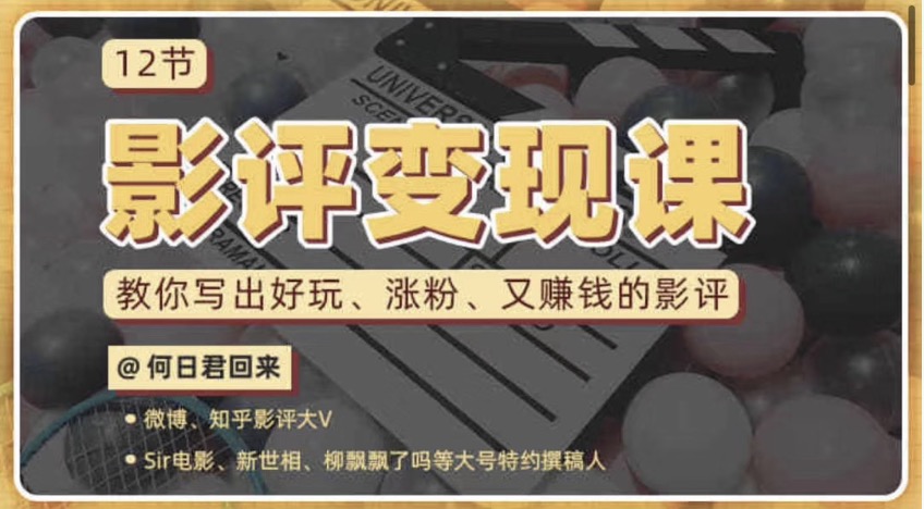 12節(jié)影評變現(xiàn)課，教你寫出好玩、漲粉、又賺錢的影評 百度網盤插圖