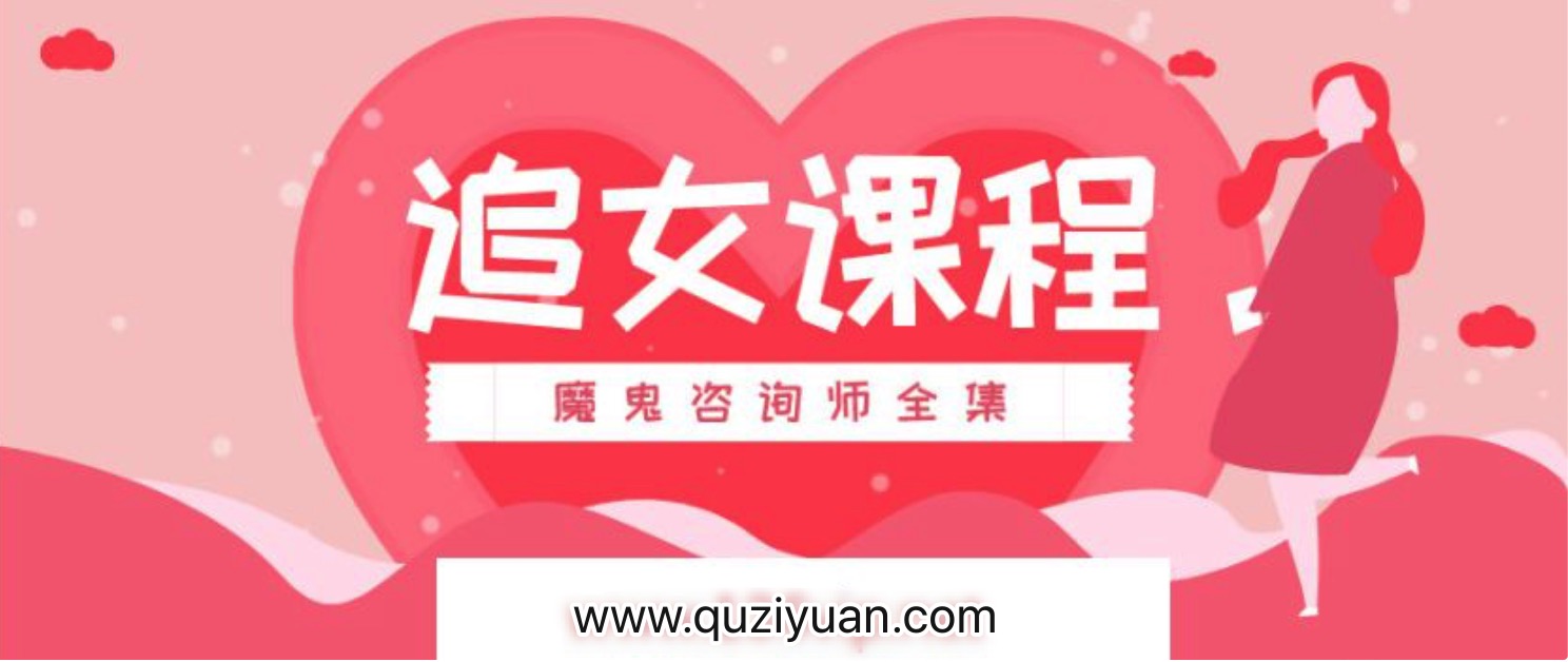 追女課程_魔鬼咨詢(xún)師全集 百度網(wǎng)盤(pán)插圖