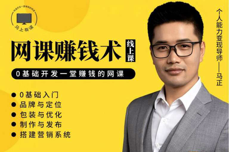 【視頻教程】教你如何利用自己的能力，開發(fā)一套能賺錢的網(wǎng)課！【完結】插圖