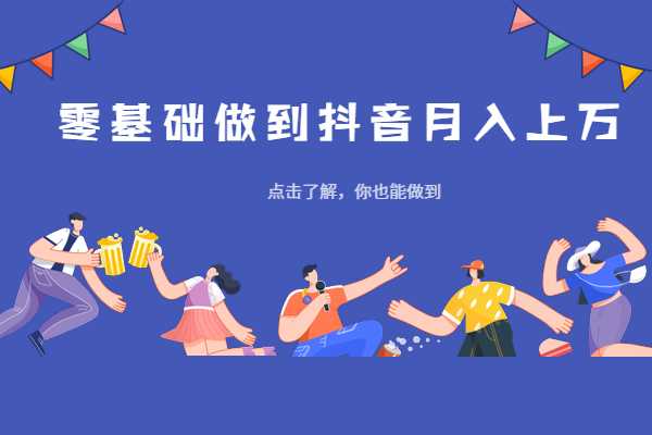 陳六爺_短時(shí)間內(nèi)讓普通人迅速做出月入3萬的抖音號（完結(jié)） 百度網(wǎng)盤插圖