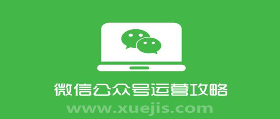 四周從零系統(tǒng)掌握微信公眾號(hào)運(yùn)營(yíng)教程 百度網(wǎng)盤插圖 四周從零系統(tǒng)掌握微信公眾號(hào)運(yùn)營(yíng)教程 百度網(wǎng)盤插圖