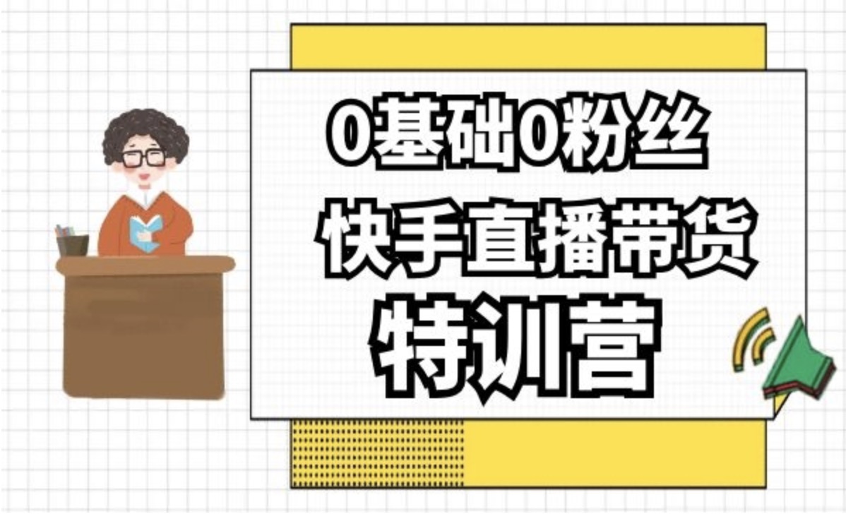 0基礎(chǔ)0粉絲，快手直播帶貨特訓營 百度網(wǎng)盤插圖