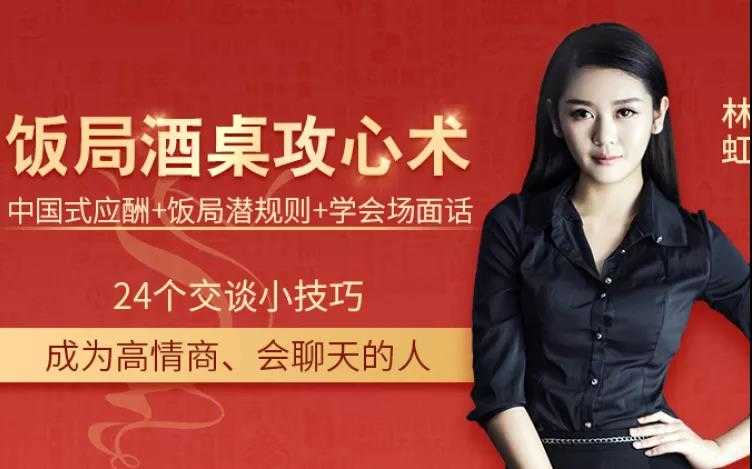 【音頻教程】飯局酒桌攻心計：教你玩轉(zhuǎn)飯局獲得貴人青睞插圖