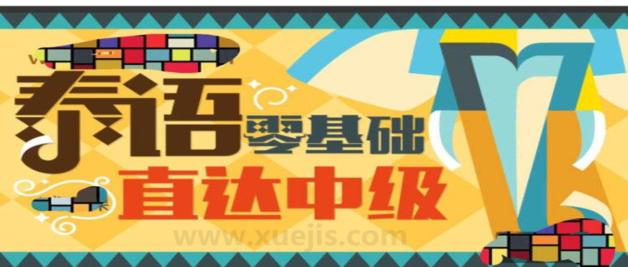 泰語零基礎(chǔ)直達(dá)中級(jí) 百度網(wǎng)盤插圖 泰語零基礎(chǔ)直達(dá)中級(jí) 百度網(wǎng)盤插圖