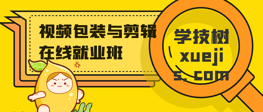 視頻包裝與剪輯在線就業(yè)班 百度網(wǎng)盤插圖 視頻包裝與剪輯在線就業(yè)班 百度網(wǎng)盤插圖