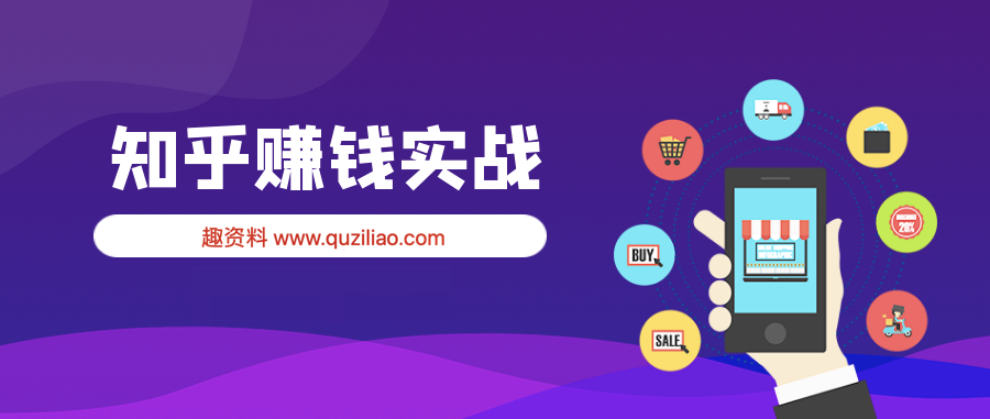 知乎賺錢實(shí)戰(zhàn)營(yíng) 百度網(wǎng)盤插圖 知乎賺錢實(shí)戰(zhàn)營(yíng) 百度網(wǎng)盤插圖