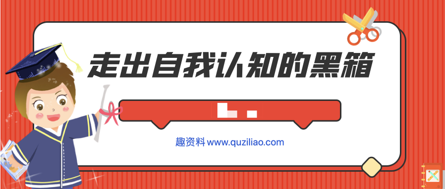 走出自我認(rèn)知的黑箱 百度網(wǎng)盤插圖 走出自我認(rèn)知的黑箱 百度網(wǎng)盤插圖