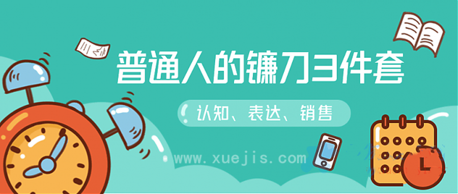 階級躍遷的三把鐮刀:認知,溝通,銷售 百度網(wǎng)盤插圖 階級躍遷的三把鐮刀:認知,溝通,銷售 百度網(wǎng)盤插圖